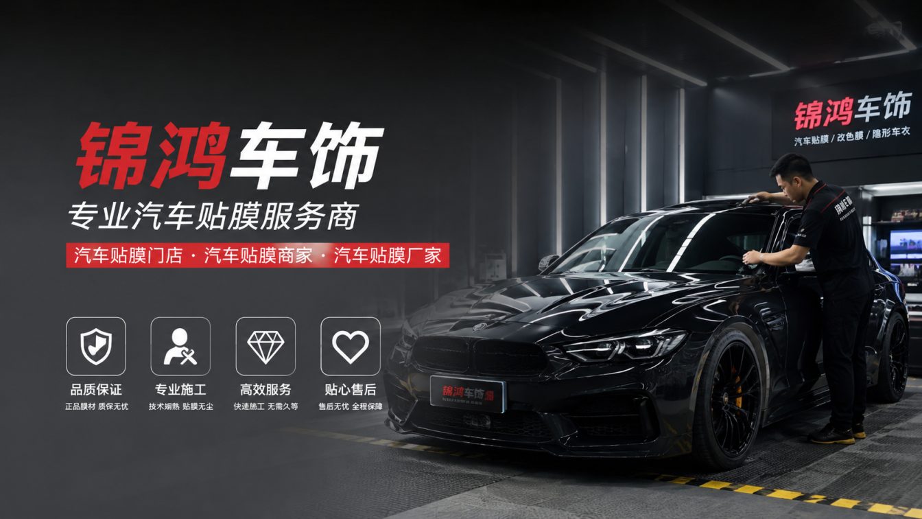 宁武县长治汽车贴膜，就选锦鸿车饰